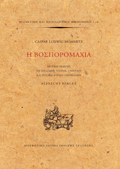 277790-Η Βοσπορομαχία