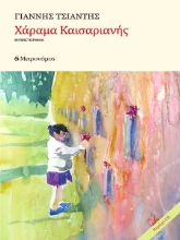277807-Χάραμα Καισαριανής