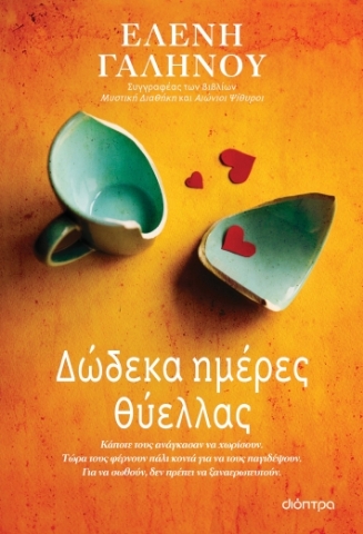 277808-Δώδεκα ημέρες θύελλας