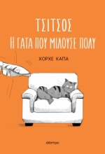 277814-Τσίτσος. Η γάτα που μιλούσε πολύ