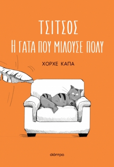 277814-Τσίτσος. Η γάτα που μιλούσε πολύ