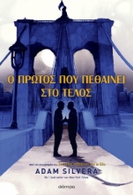 277815-Ο πρώτος που πεθαίνει στο τέλος
