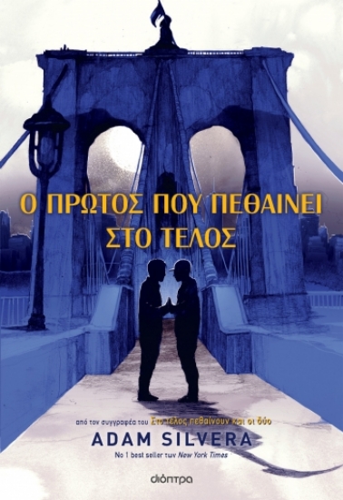 277815-Ο πρώτος που πεθαίνει στο τέλος