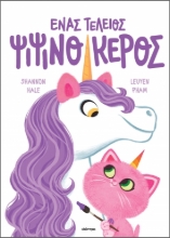 277818-Ένας τέλειος ψιψινόκερος
