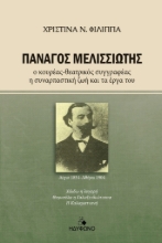 277821-Πανάγος Μελισσιώτης