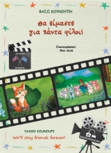 277822-Θα είμαστε για πάντα φίλοι!