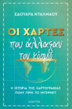 277823-Οι χάρτες που άλλαξαν τον κόσμο