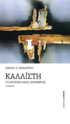 277836-Καλλίστη: Το χρονικό μιας ανομβρίας