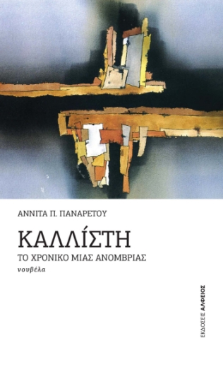 277836-Καλλίστη: Το χρονικό μιας ανομβρίας