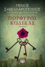 277841-Πορφυρός κώδικας