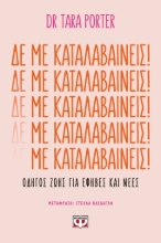 277842-Δε με καταλαβαίνεις!