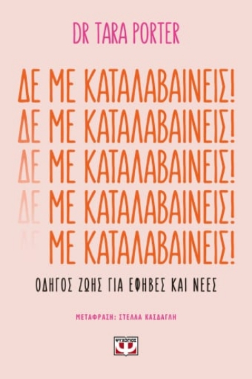 277842-Δε με καταλαβαίνεις!