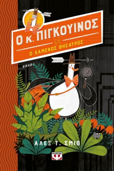 277847-Ο κ. Πιγκουίνος και ο χαμένος θησαυρός