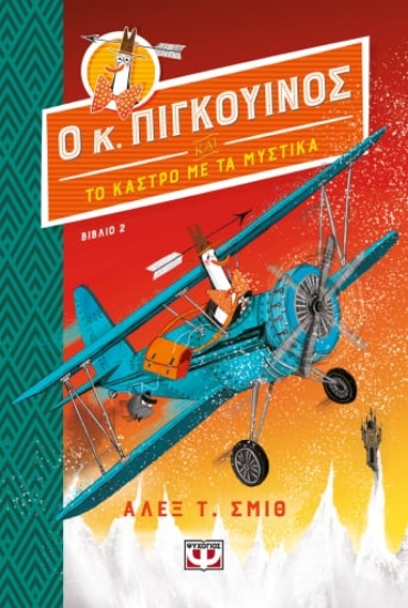 277848-Ο κ. Πιγκουίνος και το κάστρο με τα μυστικά