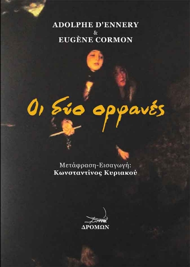 277866-Οι δύο ορφανές