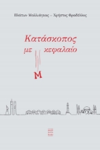 277868-Κατάσκοπος με Μ κεφαλαίο