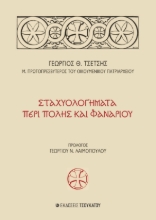 277870-Σταχυολογήματα περί Πόλης και Φαναρίου