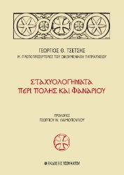 277870-Σταχυολογήματα περί Πόλης και Φαναρίου