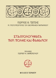 277870-Σταχυολογήματα περί Πόλης και Φαναρίου