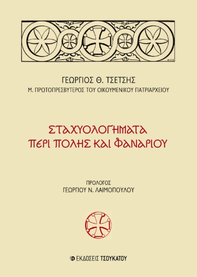 277870-Σταχυολογήματα περί Πόλης και Φαναρίου