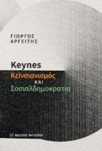 277875-Keynes: Κεϊνσιανισμός και σοσιαλδημοκρατία