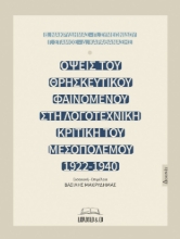 277877-Όψεις του θρησκευτικού φαινομένου στη λογοτεχνική κριτική του Μεσοπολέμου (1922-1940)