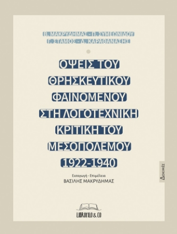 277877-Όψεις του θρησκευτικού φαινομένου στη λογοτεχνική κριτική του Μεσοπολέμου (1922-1940)