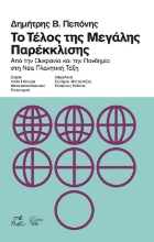 277878-Το τέλος της μεγάλης παρέκκλισης