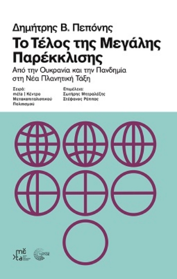 277878-Το τέλος της μεγάλης παρέκκλισης