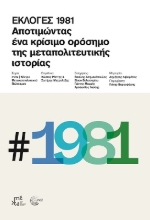277879-Εκλογές 1981