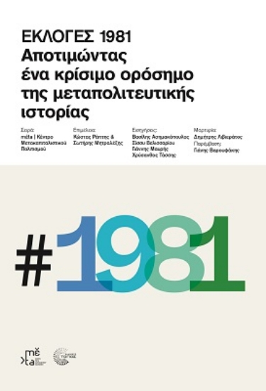 277879-Εκλογές 1981