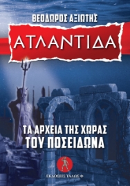 277883-Ατλαντίδα