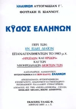 277885-Κύδος Ελλήνων