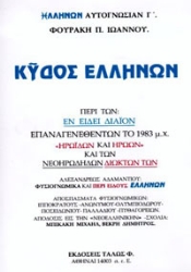 277885-Κύδος Ελλήνων