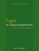 277886-Γιατί οι προσωκρατικοί;