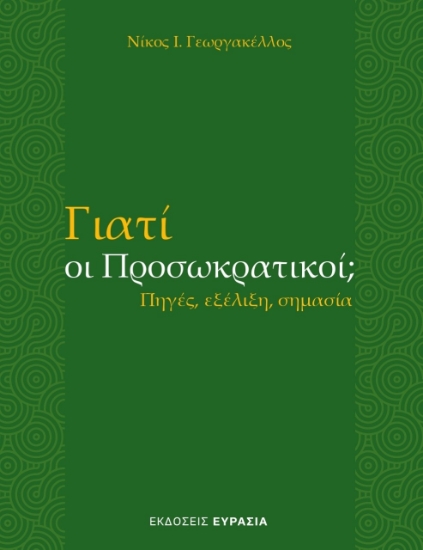 277886-Γιατί οι προσωκρατικοί;