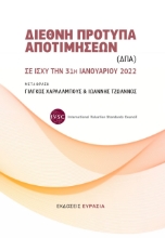 277887-Διεθνή πρότυπα αποτιμήσεων (ΔΠΑ)