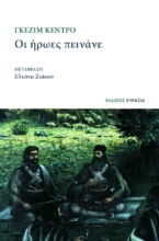 277889-Οι ήρωες πεινάνε
