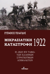 277894-Μικρασιατική καταστροφή 1922