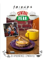 277895-Central Perk. Οι αυθεντικές συνταγές