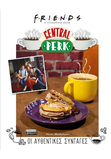 277895-Central Perk. Οι αυθεντικές συνταγές