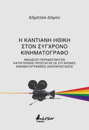 277915-Η καντιανή ηθική στον σύγχρονο κινηματογράφο