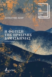 277916-Η φώτιση της πράσινης δαμασκηνιάς