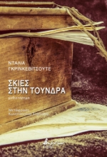 277917-Σκιές στην τούνδρα