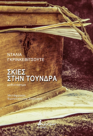 277917-Σκιές στην τούνδρα