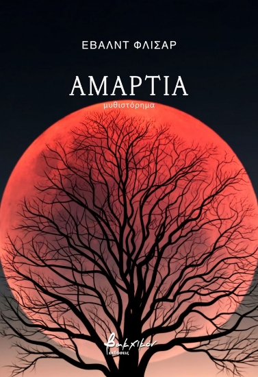 277918-Αμαρτία