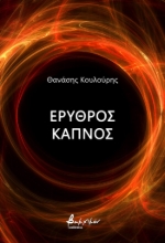 277919-Ερυθρός καπνός