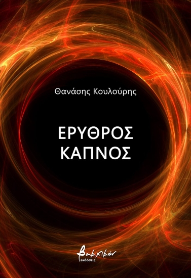 277919-Ερυθρός καπνός