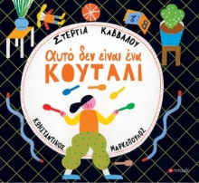 277922-Αυτό δεν είναι ένα κουτάλι