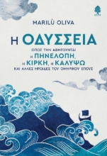 277923-Η Οδύσσεια όπως την αφηγούνται η Πηνελόπη, η Κίρκη, η Καλυψώ και άλλες ηρωίδες του ομηρικού έπους